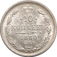 10 копеек 1880 года СПБ НФ