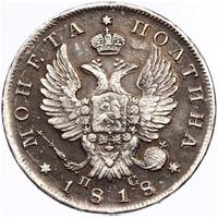 Полтина 1818 года