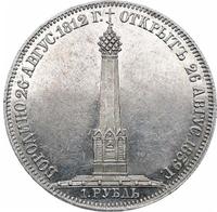 1 рубль 1839 года  Бородино 1812