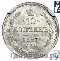 10 копеек 1897 года СПБ АГ