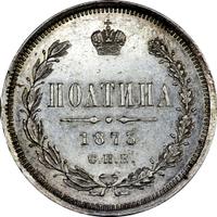 Полтина 1873 года