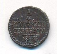 1/4 копейки 1843 года