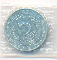 5 рублей 1993 года ЛМД