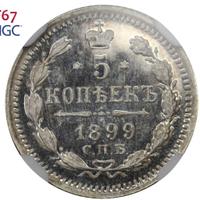 5 копеек 1899 года