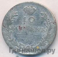 10 копеек 1811 года