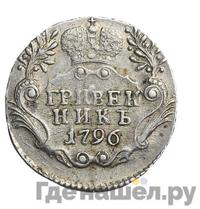 Гривенник 1796 года