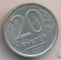 20 рублей 1992 года