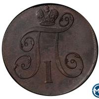 2 копейки 1800 года