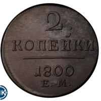 2 копейки 1800 года
