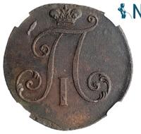 2 копейки 1797 года