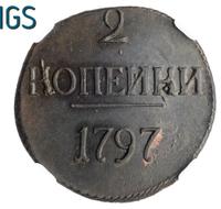 2 копейки 1797 года