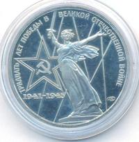 1 рубль 1975 года  30 лет Победы в Великой Отечественной войне 1941-1945