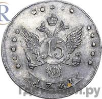 15 копеек 1761 года
