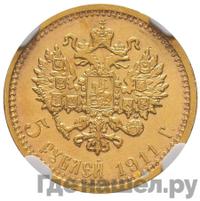 5 рублей 1911 года ЭБ