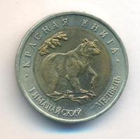 50 рублей 1993 года ЛМД Красная книга