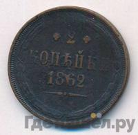 2 копейки 1862 года