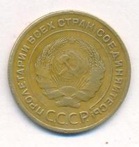 5 копеек 1928 года