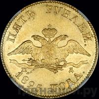5 рублей 1825 года