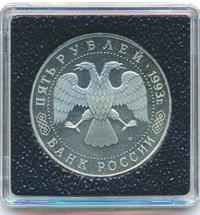 5 рублей 1993 года ЛМД