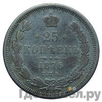 25 копеек 1876 года СПБ НI