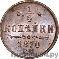 1/4 копейки 1870 года
