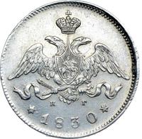 25 копеек 1830 года