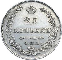 25 копеек 1830 года