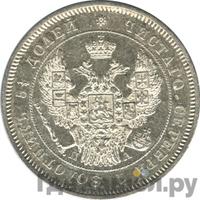 25 копеек 1846 года СПБ ПА