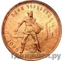 Один червонец 1923 года