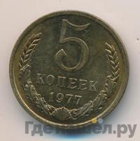 5 копеек 1977 года