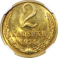 2 копейки 1974 года