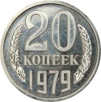20 копеек 1979 года