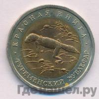50 рублей 1993 года ЛМД Красная книга