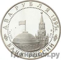 2 рубля 1995 года ЛМД