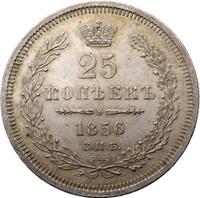 25 копеек 1856 года СПБ ФБ