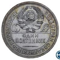Один полтинник 1924 года
