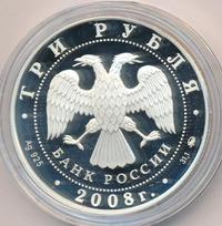3 рубля 2008 года ММД