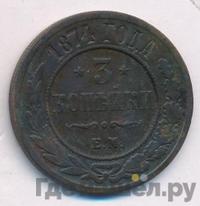3 копейки 1874 года ЕМ