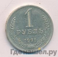 1 рубль 1971 года