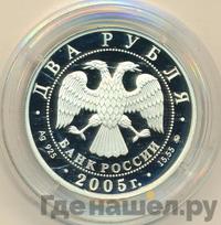 2 рубля 2005 года ММД