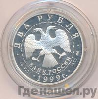 2 рубля 1999 года ММД