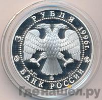 3 рубля 1996 года ММД