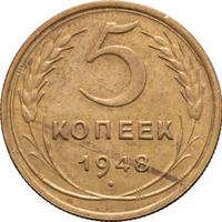 5 копеек 1948 года