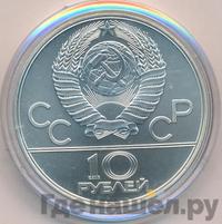 10 рублей 1978 года  Гребля