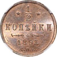 1/2 копейки 1893 года СПБ