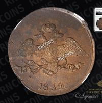 5 копеек 1834 года