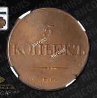 5 копеек 1834 года