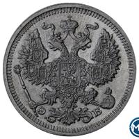 20 копеек 1910 года СПБ ЭБ