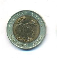 50 рублей 1993 года ЛМД Красная книга