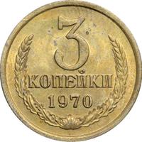 3 копейки 1970 года